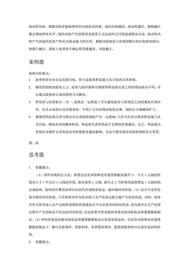 财务管理学第六版人大 课后答案 思考题.doc_第3页