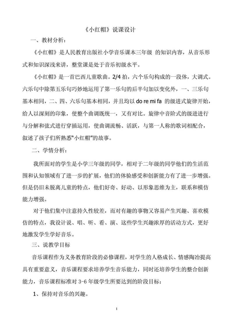 [资料]小学音乐《小红帽》说课稿.doc2.doc_第2页