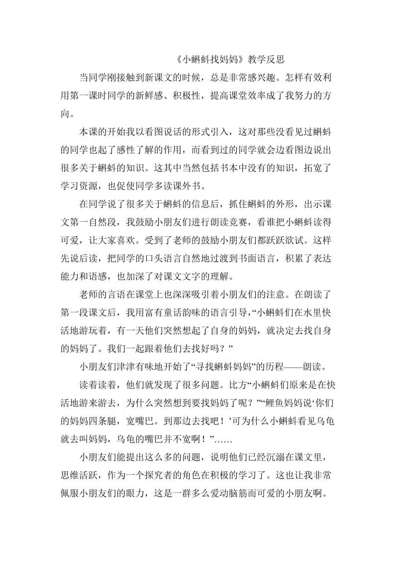 人教版小学语文一年级下册《小蝌蚪找妈妈》教学反思1.doc_第1页