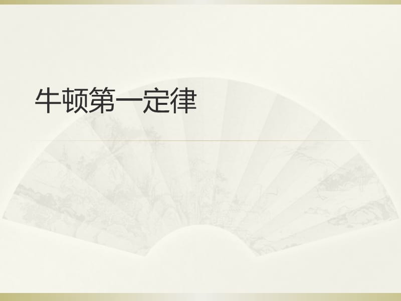 人教版九年级物理下册《老而现代的力学第十二章 运动和力五、牛顿第一定律》课件_1.pptx_第1页