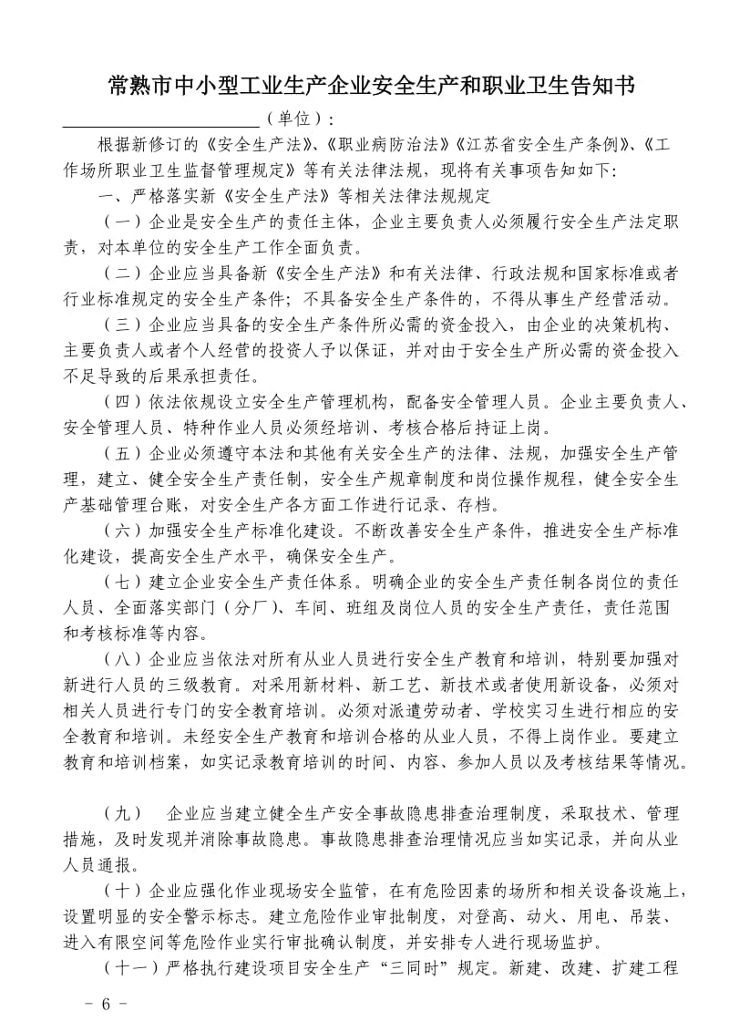 中小型工业生产企业安全生产告知书常熟市安全生产监督.doc_第1页