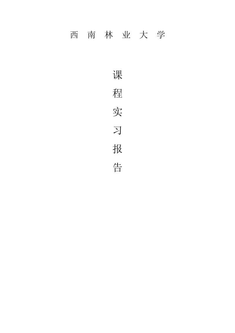 盘龙江遥感与地理信息系统实习作业.doc_第1页