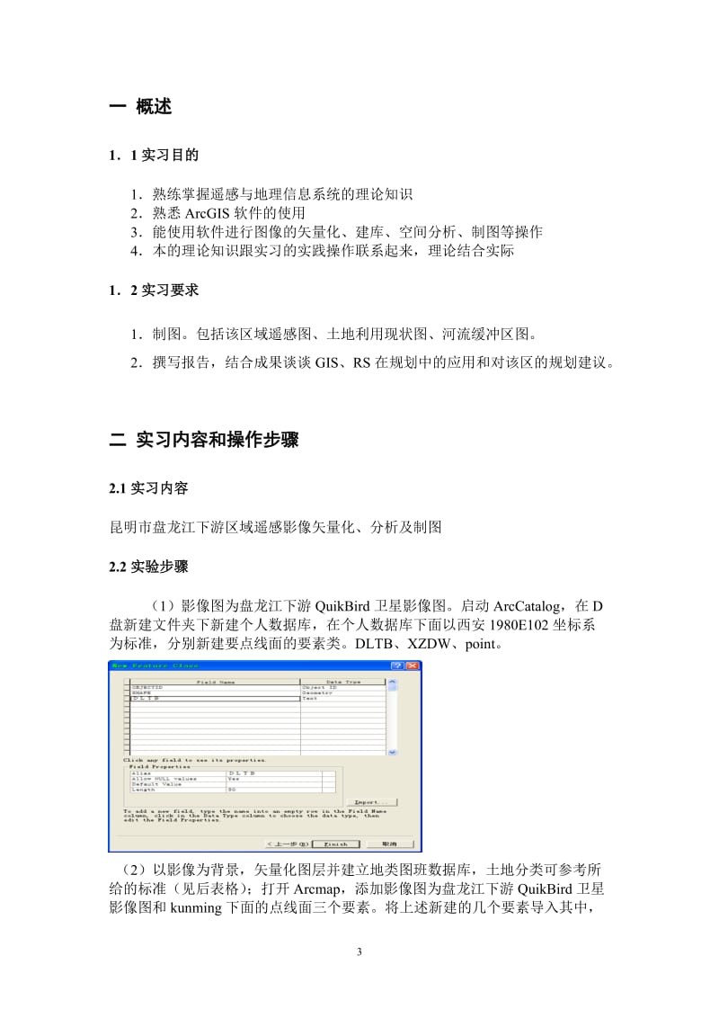 盘龙江遥感与地理信息系统实习作业.doc_第3页