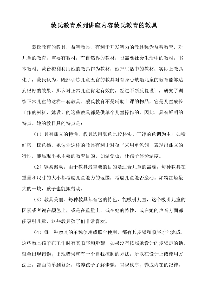 蒙台梭利：蒙氏教育系列讲座内容蒙氏教育的教具.doc_第1页