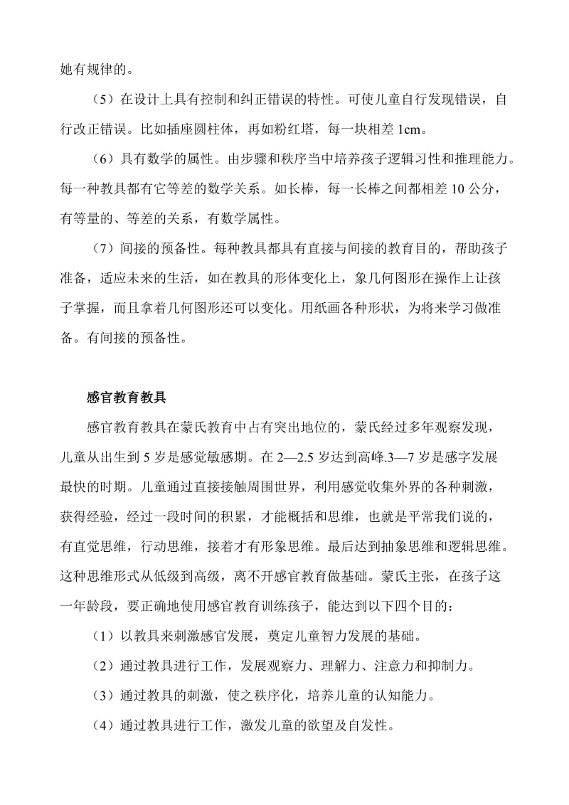 蒙台梭利：蒙氏教育系列讲座内容蒙氏教育的教具.doc_第2页