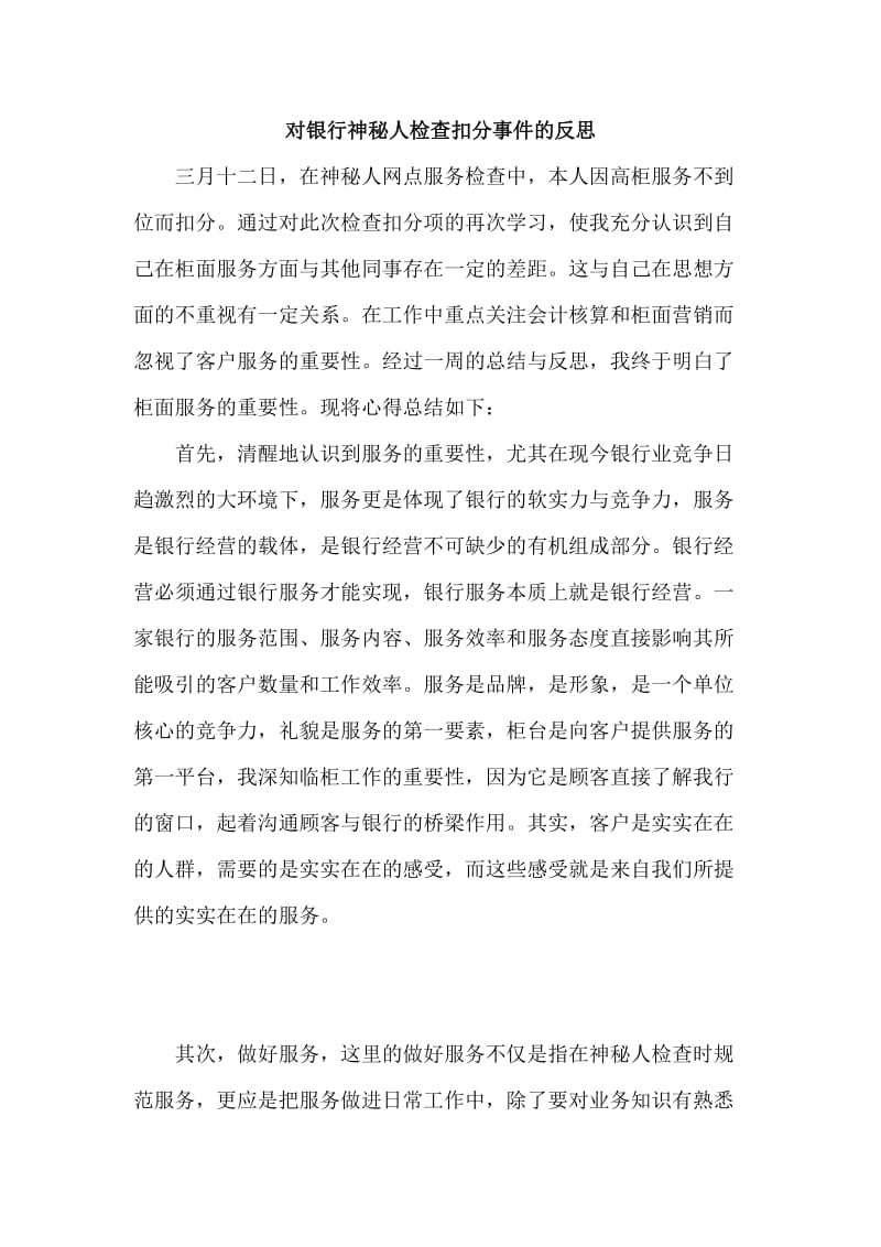 对银行神秘人检查扣分事件的反思.doc_第1页