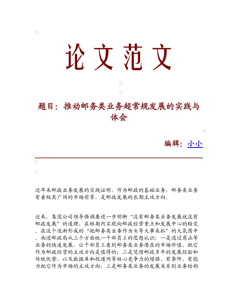 【精品论文】推动邮务类业务超常规发展的实践与体会.doc_第1页