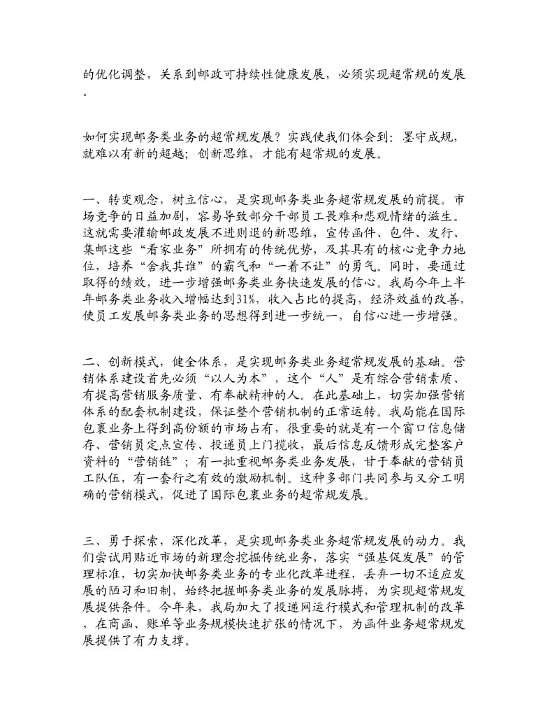 【精品论文】推动邮务类业务超常规发展的实践与体会.doc_第2页