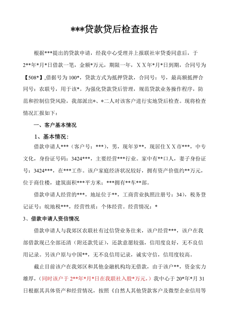 信用社个人贷款贷后检查报告.doc_第1页