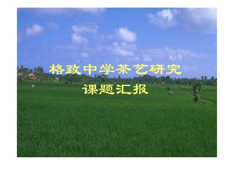 格致中学茶艺研究.pdf_第1页