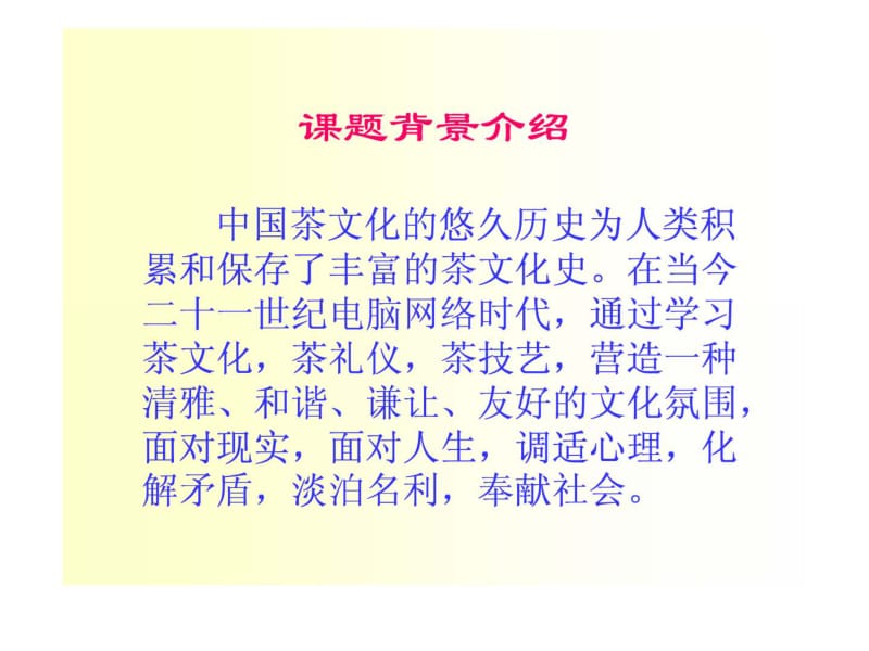 格致中学茶艺研究.pdf_第2页