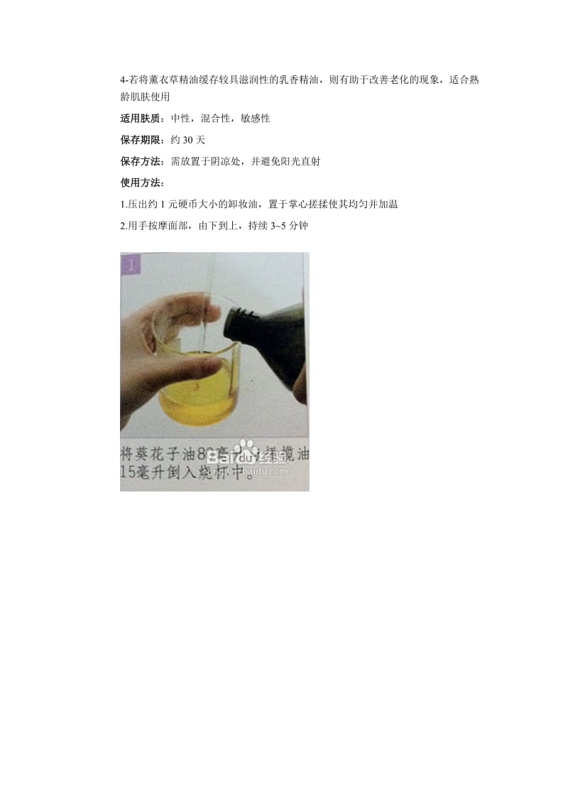 自制护肤品之罗马洋甘菊抗敏卸妆油.doc_第2页