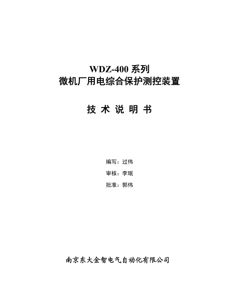 WDZ400系列微机厂用电综合保护测控装置综述1.doc_第1页