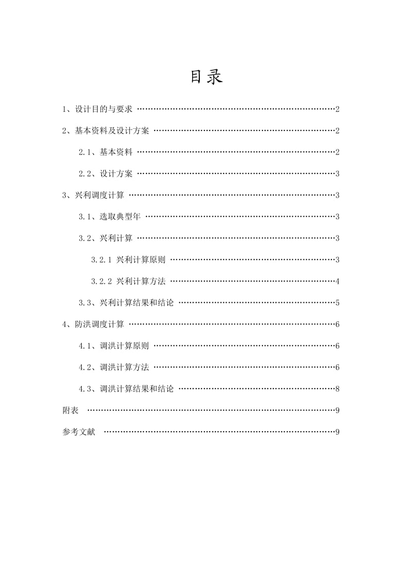 水资源规划课程设计报告书.doc_第1页