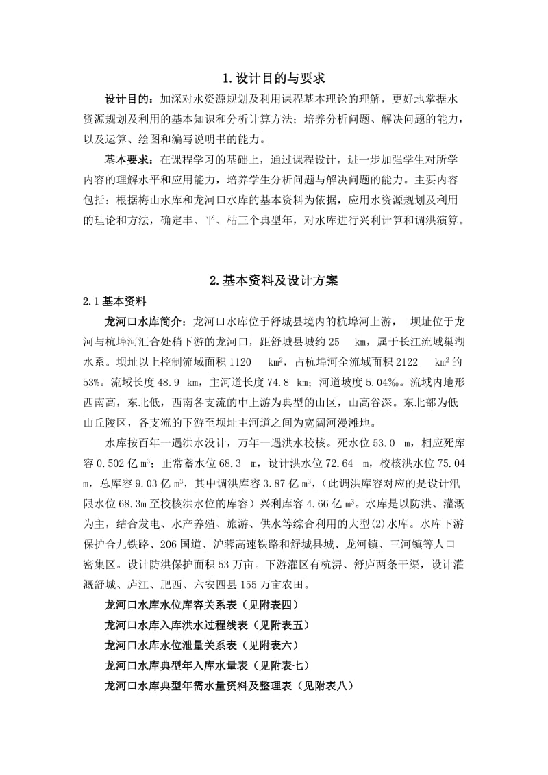 水资源规划课程设计报告书.doc_第2页