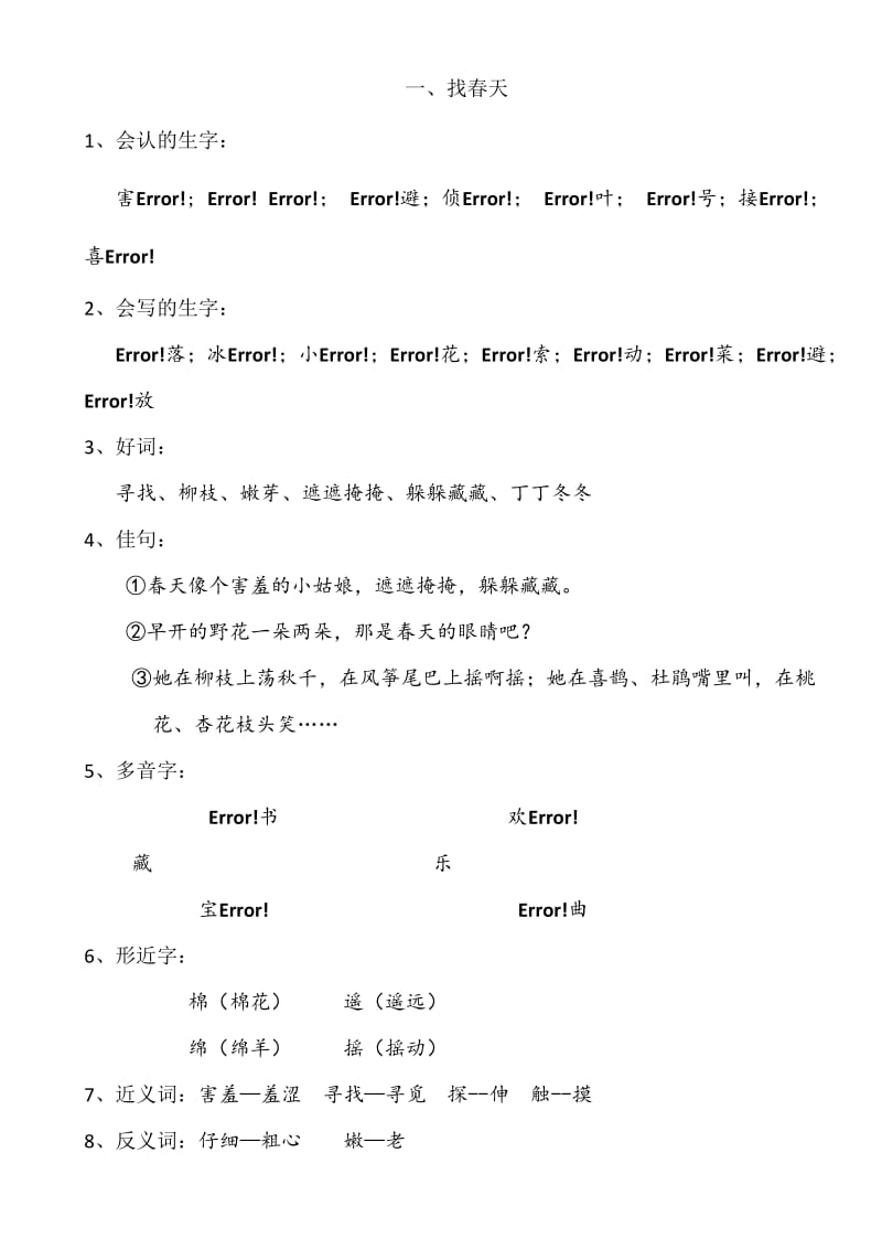 小学二年级语文下册总复习(字、词、句).doc_第1页