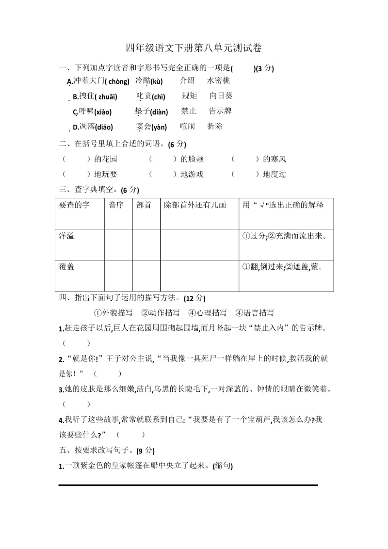 统编版小学语文四年级下册第八单元测试题(含答案).docx_第1页