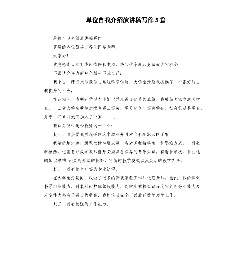 单位自我介绍演讲稿写作5篇.docx_第1页