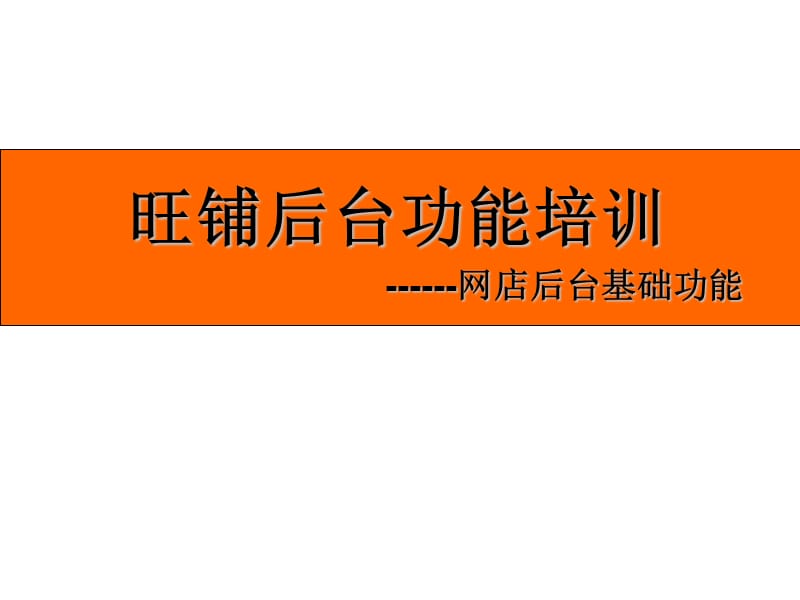 诚信通后台操作指引.ppt_第1页