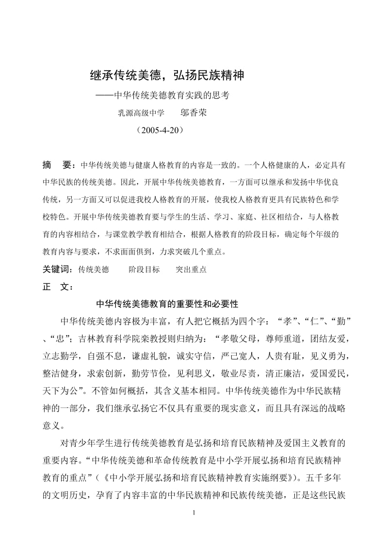 继承传统美德,弘扬民族精神.doc_第1页