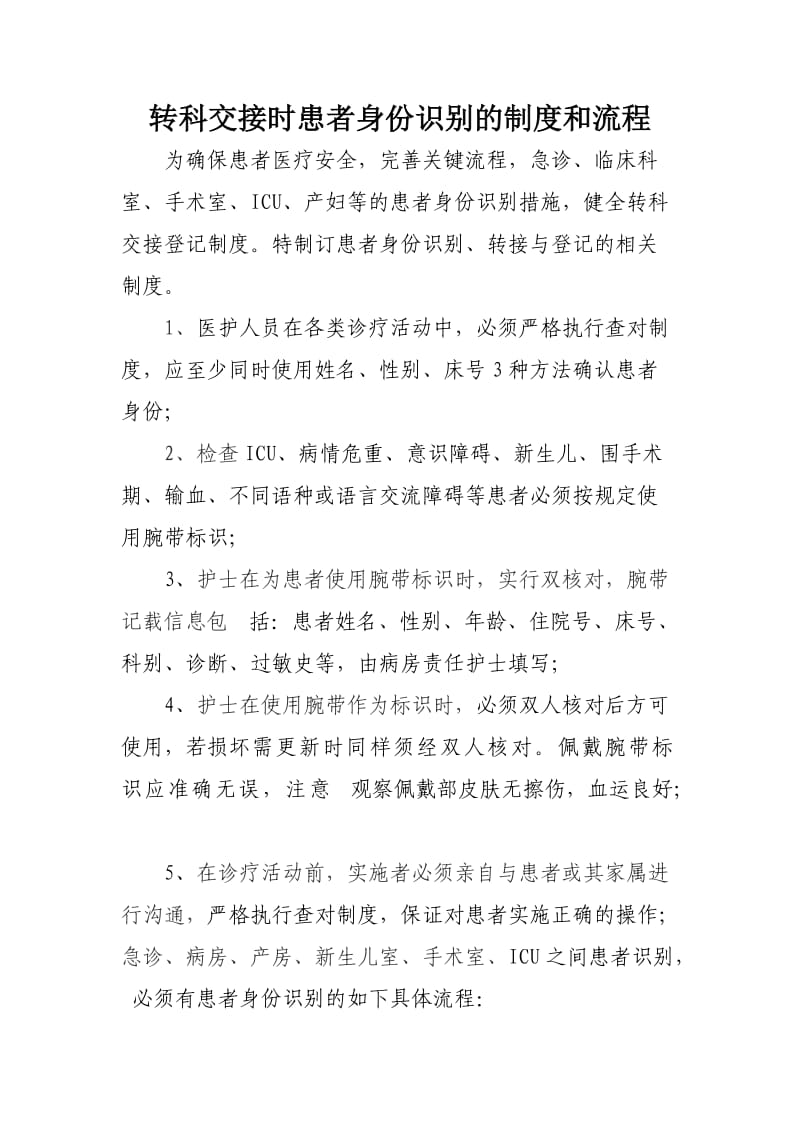 转科交接时患者身份识别的制度和流程.doc_第1页