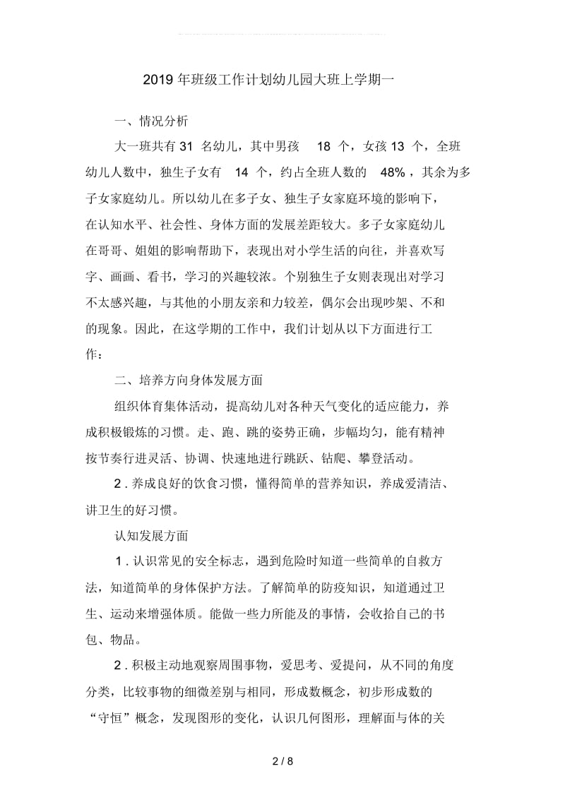 班级工作计划幼儿园大班上学期(二篇).docx_第2页