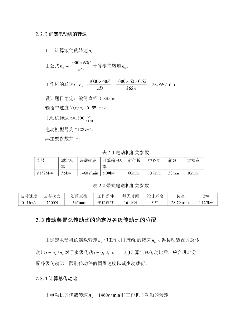 机械设计课程设计二级减速器的带式输送机传动装置设计.doc_第3页