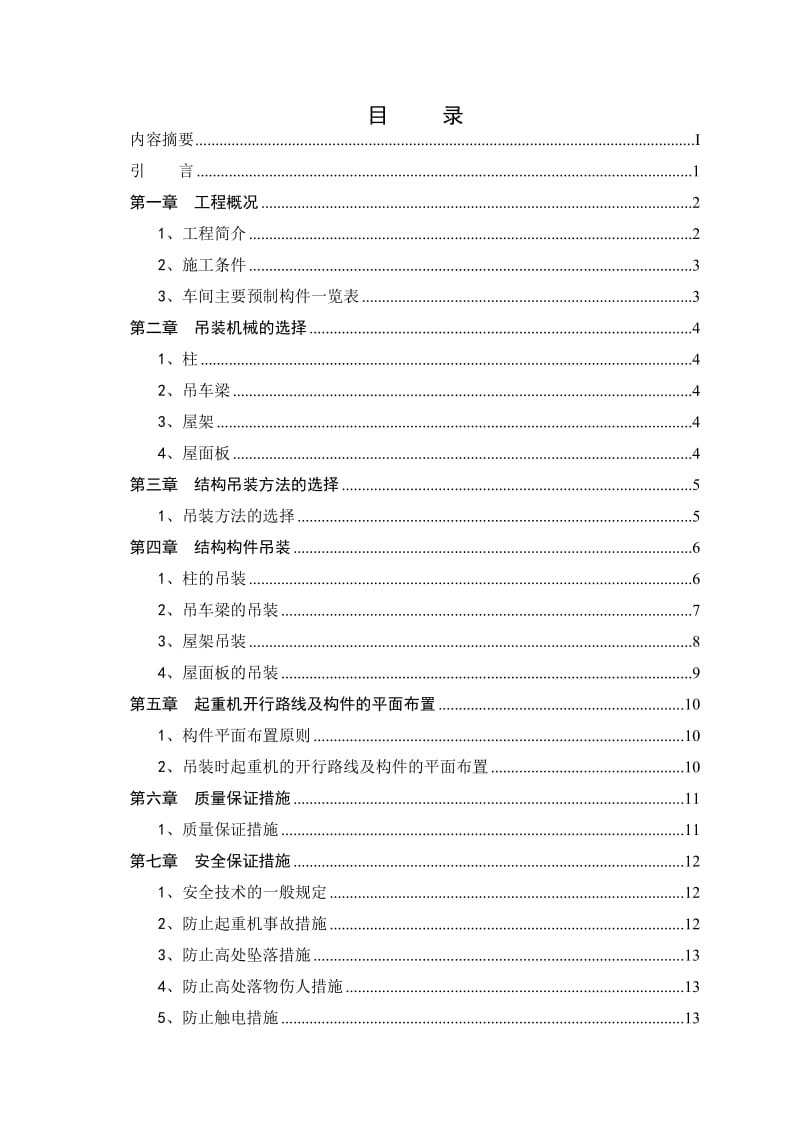 单层工业厂房吊装施工组织设计.doc_第3页