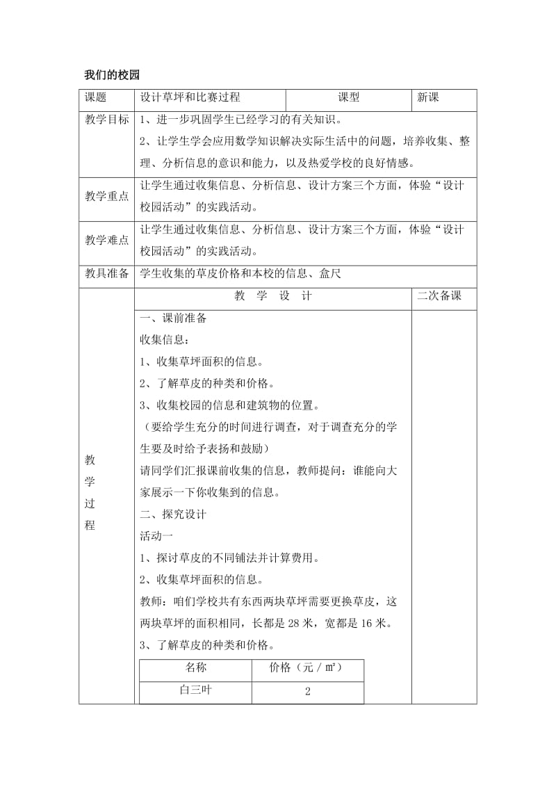 人教版三年级数学下册《.解决问题设计校园》研讨课教案_2.doc_第1页