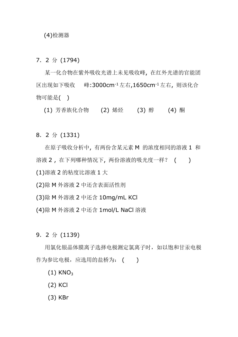 仪器分析试题(仪器分析试卷2及答案).doc_第3页