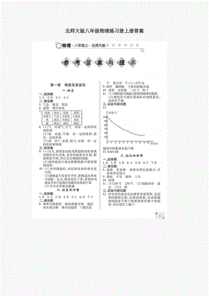 北师大版八年级物理练习册上册答案.doc