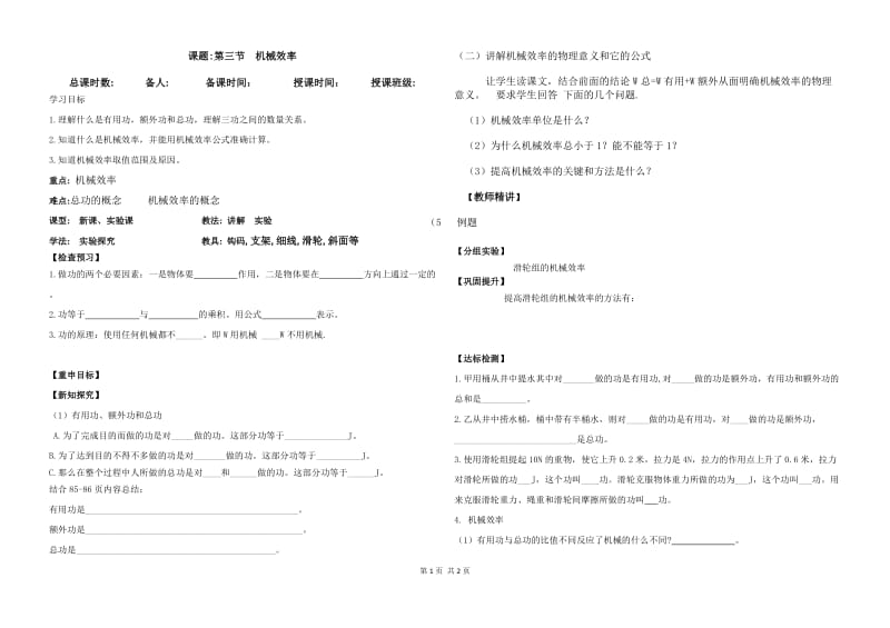 人教版九年级物理下册《处不在的能量第十五章 功和机械能二、机械效率》教案_14.doc_第1页