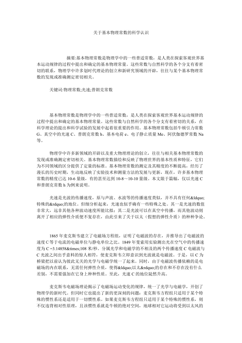 关于基本物理常数的科学认识.doc_第1页