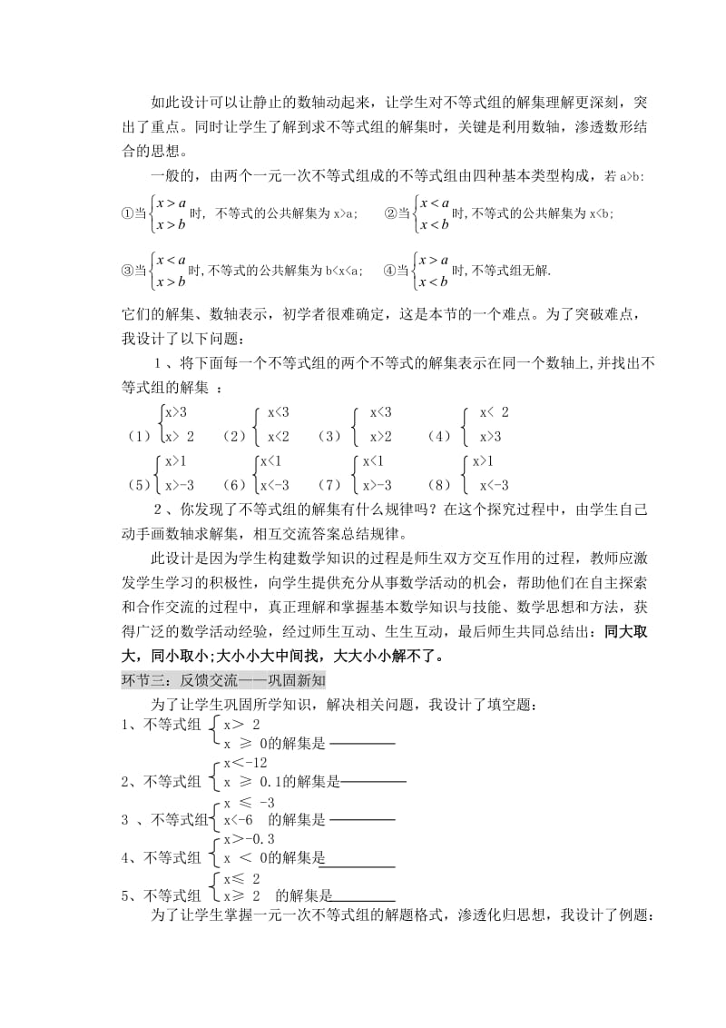 新课标人教版初中数学七年级下册第九章《一元一次不等式组》说课稿.doc_第3页