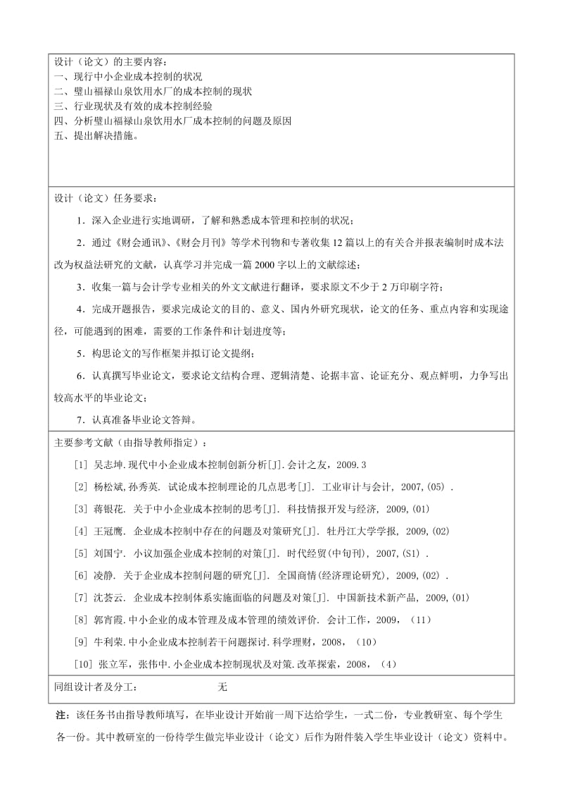 377.C璧山福禄山泉饮用水业成本控制探究 任务书.doc_第2页