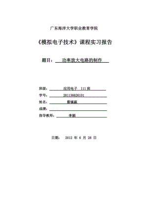 模拟电子技术课程实习报告.doc