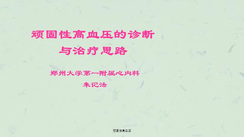 顽固性高血压课件.ppt_第1页