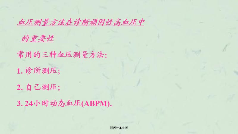 顽固性高血压课件.ppt_第3页