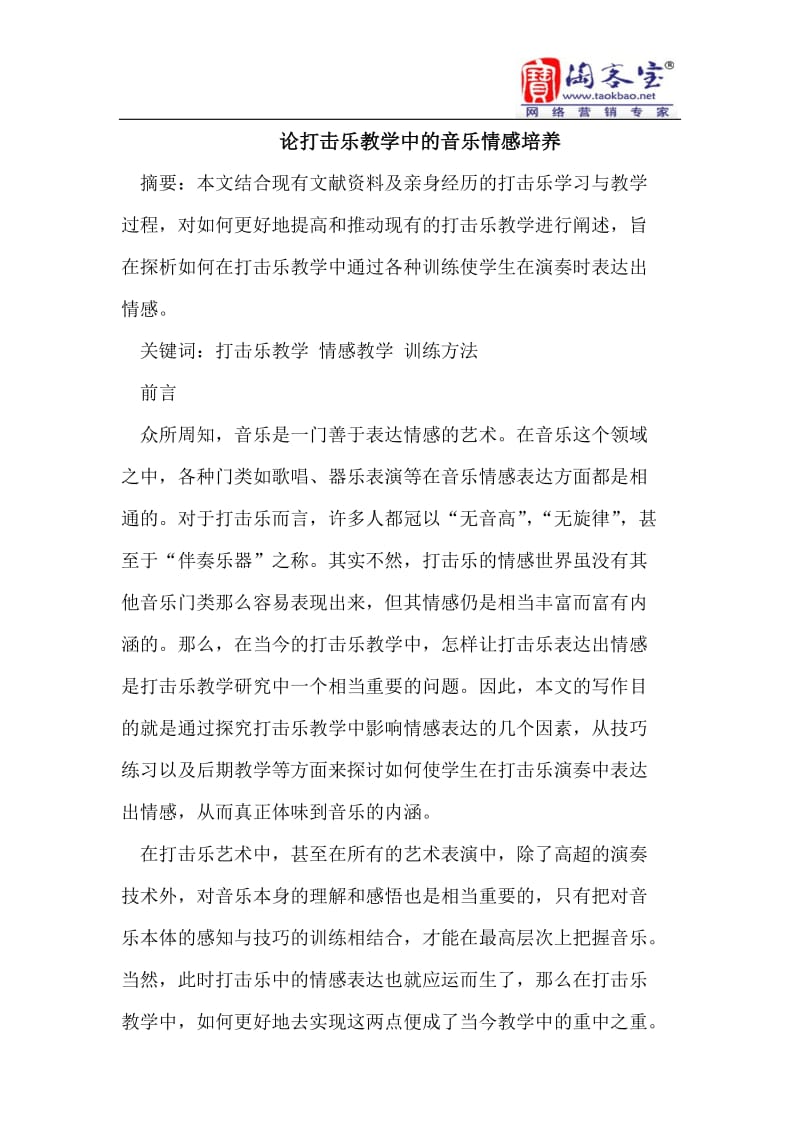 论打击乐教学中的音乐情感培养.doc_第1页