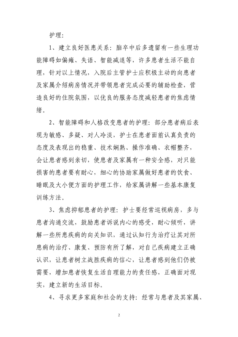 脑卒中后精神障碍方面表现及护理.doc_第2页