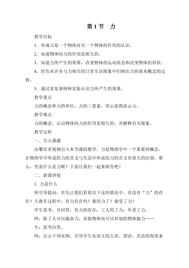 人教版九年级物理下册《老而现代的力学第十二章 运动和力四、力》教案_28.doc_第1页