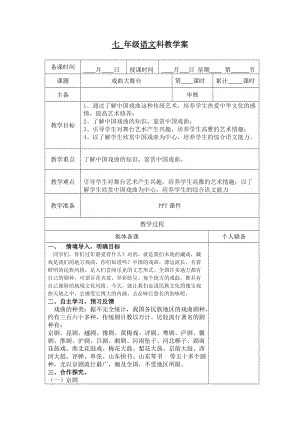 人教版七年级语文下册《四单元综合性学习戏曲大舞台》研讨课教案_9.doc