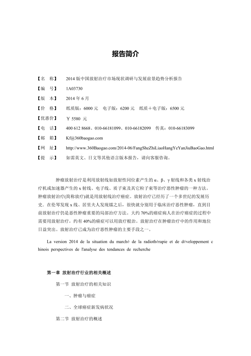 中国放射治疗市场现状调研与发展前景趋势分析报告.doc_第2页