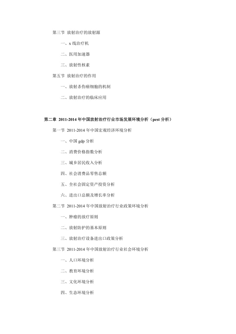 中国放射治疗市场现状调研与发展前景趋势分析报告.doc_第3页