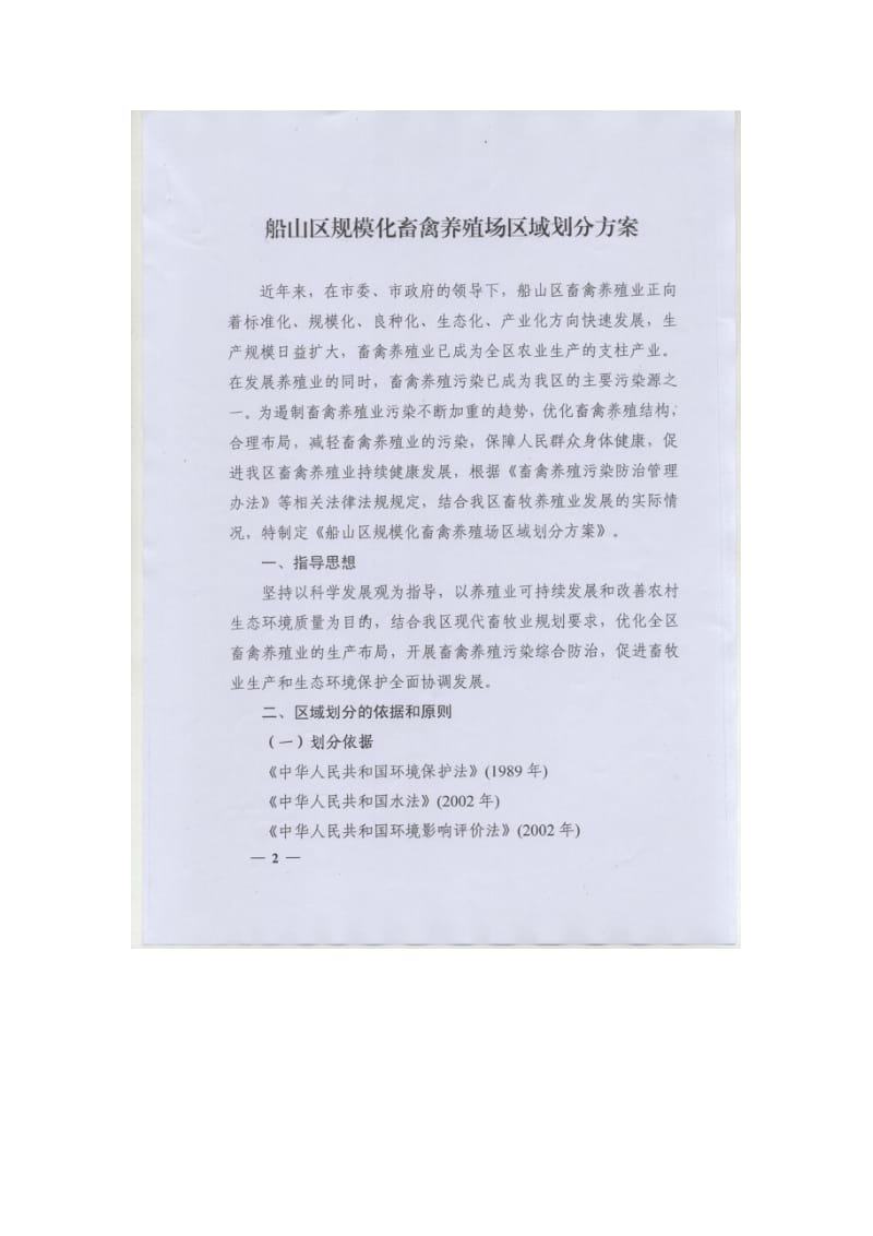 遂宁市船山区规模化畜禽养殖场区域划分方案.doc_第2页