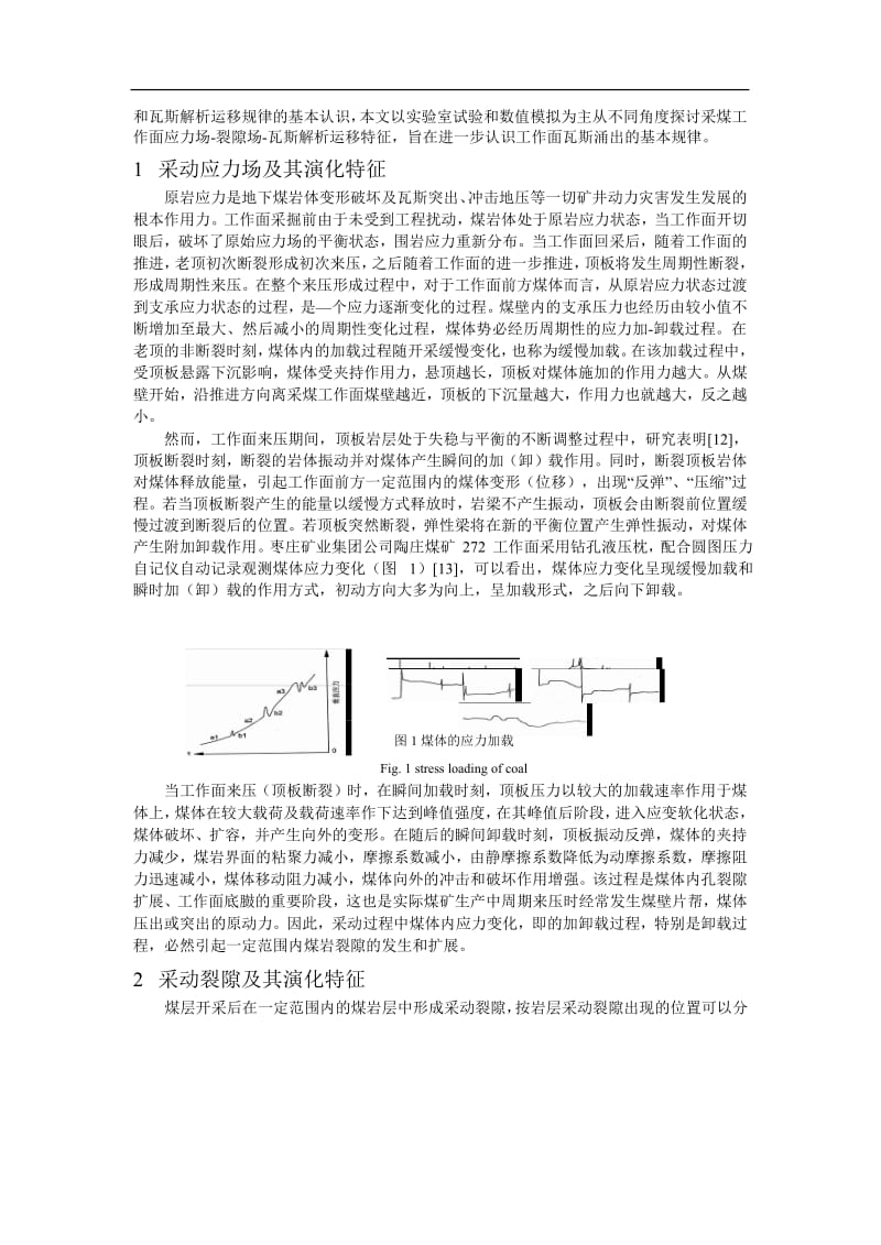 采动应力场裂隙场演化及其瓦斯涌出特征研究 精灵论文.doc_第2页