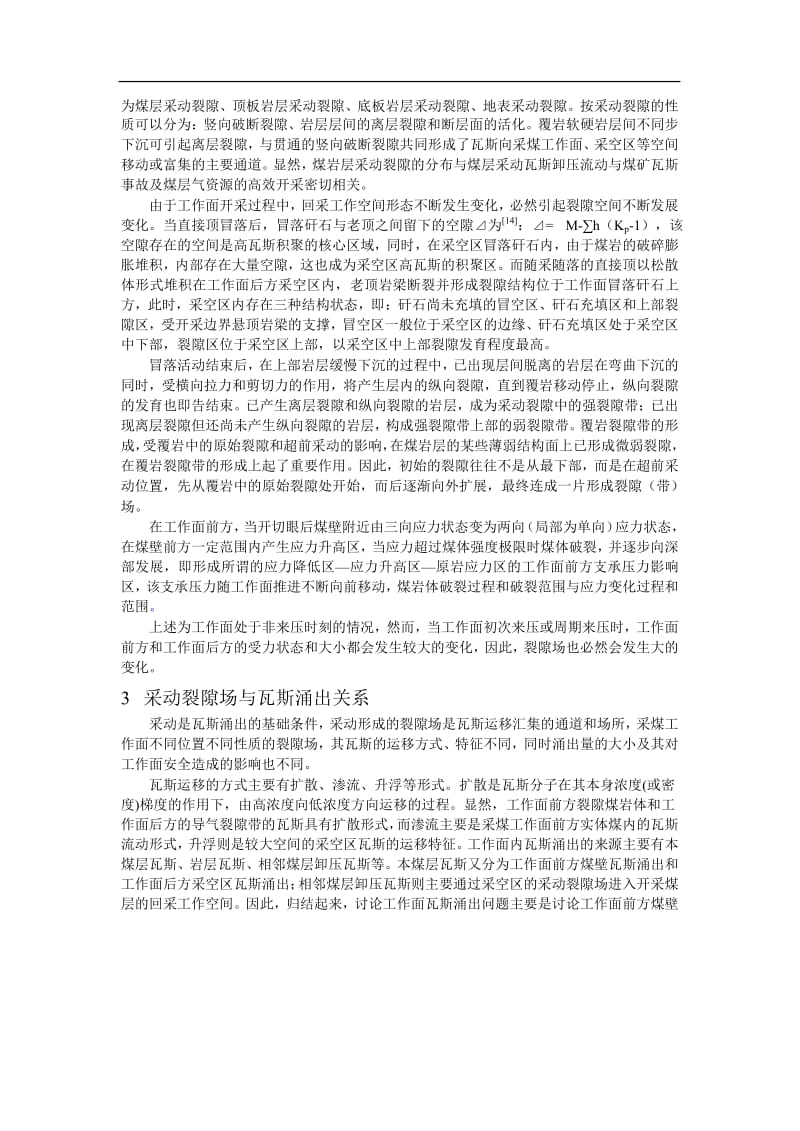 采动应力场裂隙场演化及其瓦斯涌出特征研究 精灵论文.doc_第3页