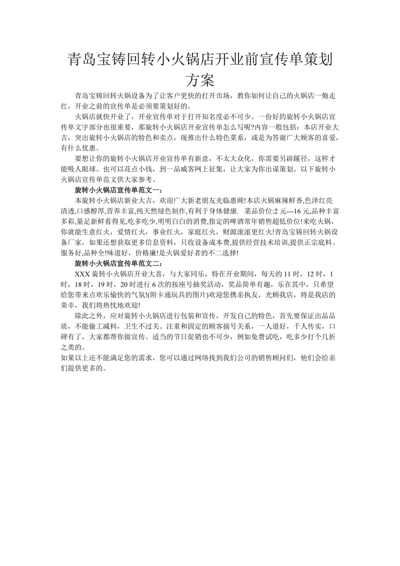 青岛宝铸回转小火锅开业前宣传单策划方案.doc_第1页