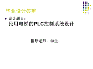 电梯PLC控制系统设计 PPT 毕业答辩.ppt