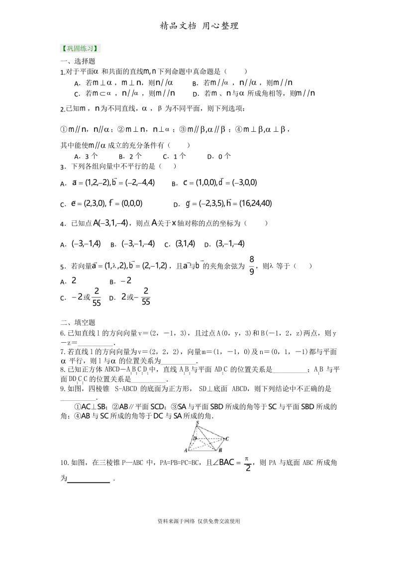 苏教版高中数学选修2-1巩固练习_空间线面关系的判定(理)_基础.docx_第1页